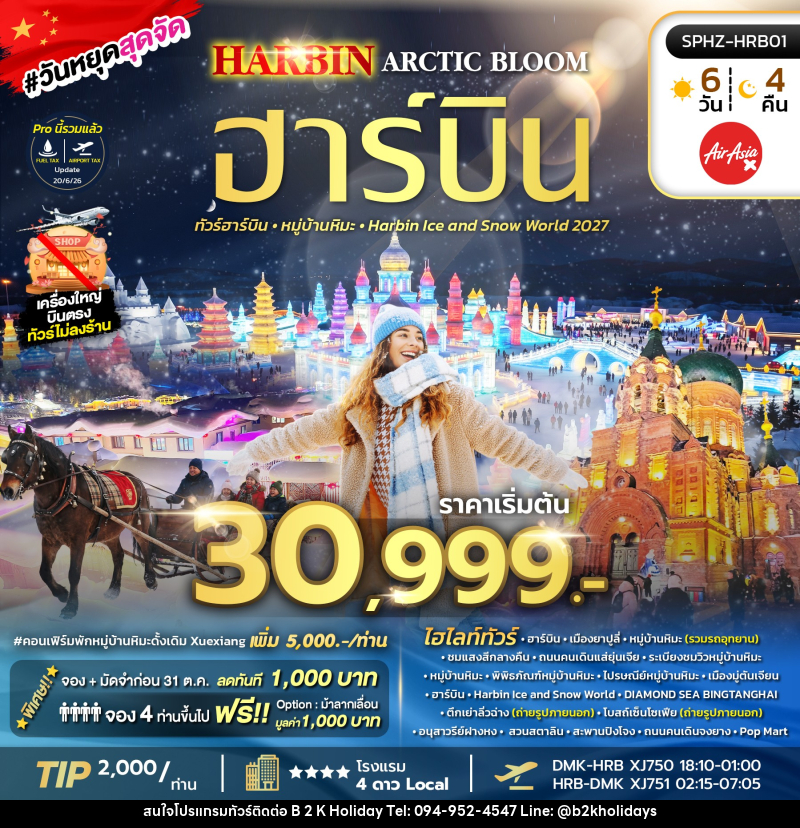 ทัวร์จีน HARBIN ARCTIC BLOOM - B2K HOLIDAYS