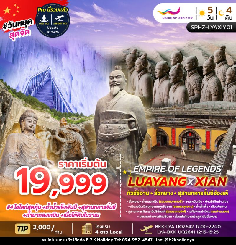ทัวร์จีน EMPIRE OF LEGENDS LUAYANG XIAN - B2K HOLIDAYS ทัวร์จีน EMPIRE OF LEGENDS LUAYANG XIAN - B2K HOLIDAYS