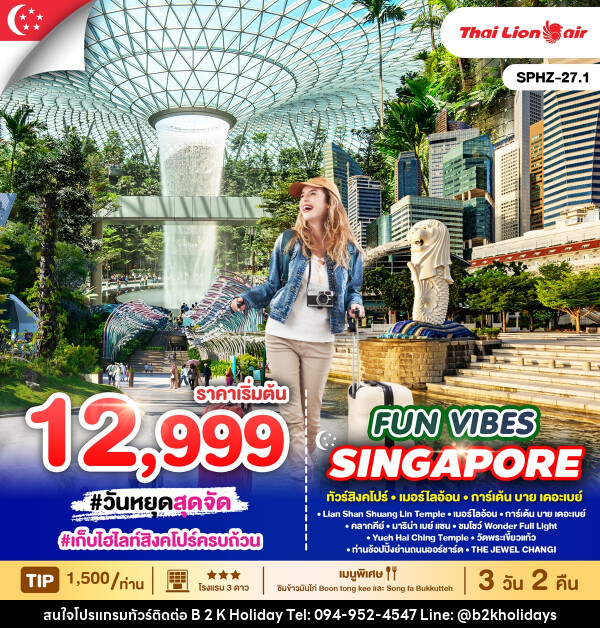 ทัวร์สิงคโปร์ MUTELU EXCURSION - B2K HOLIDAYS