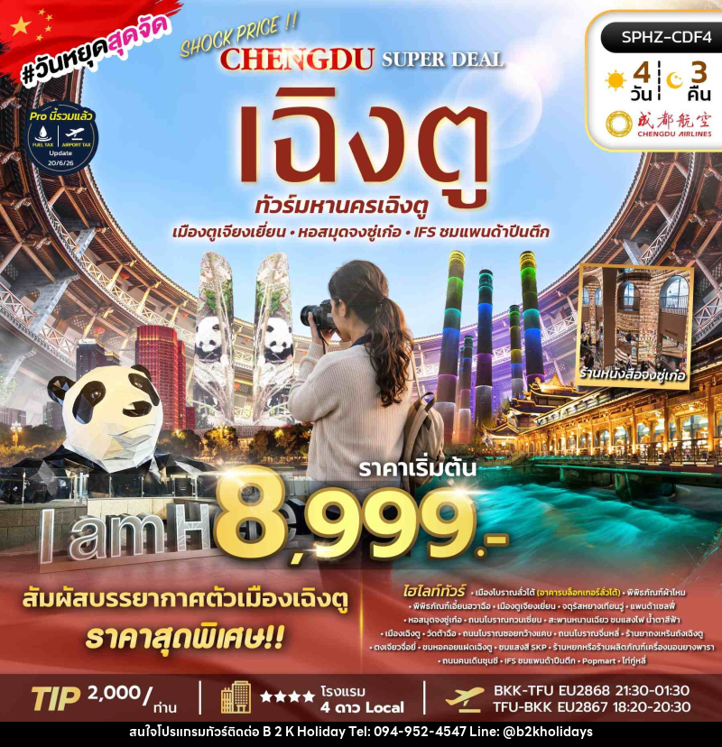 ทัวร์จีน SHOCK PRICE !! CHENGDU SUPER DEAL - B2K HOLIDAYS