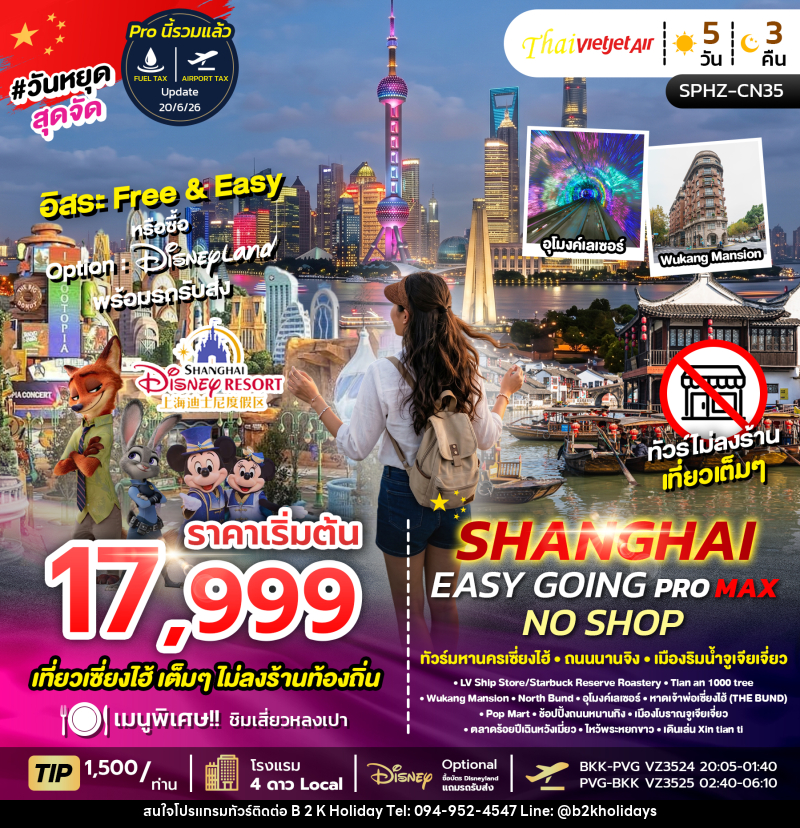 ทัวร์จีน เซี่ยงไฮ้ SHANGHAI EASY GOING NO SHOP PROMAX ทัวร์มหานครเซี่ยงไฮ้ ถนนนานจิง เมืองริมน้ำจูเจียเจี่ยว - B2K HOLIDAYS ทัวร์จีน เซี่ยงไฮ้ SHANGHAI EASY GOING NO SHOP PROMAX ทัวร์มหานครเซี่ยงไฮ้ ถนนนานจิง เมืองริมน้ำจูเจียเจี่ยว - B2K HOLIDAYS