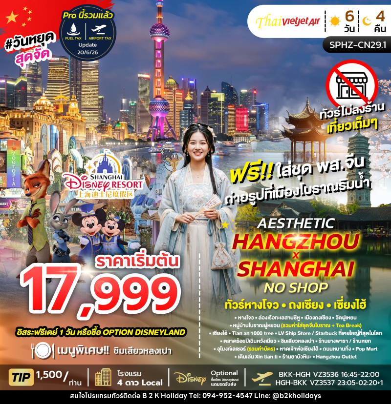 ทัวร์จีน AESTHETIC HANGZHOU SHANGHAI NO SHOP ทัวร์หางโจว ถงเซียง เซี่ยงไฮ้ - B2K HOLIDAYS ทัวร์จีน AESTHETIC HANGZHOU SHANGHAI NO SHOP ทัวร์หางโจว ถงเซียง เซี่ยงไฮ้ - B2K HOLIDAYS