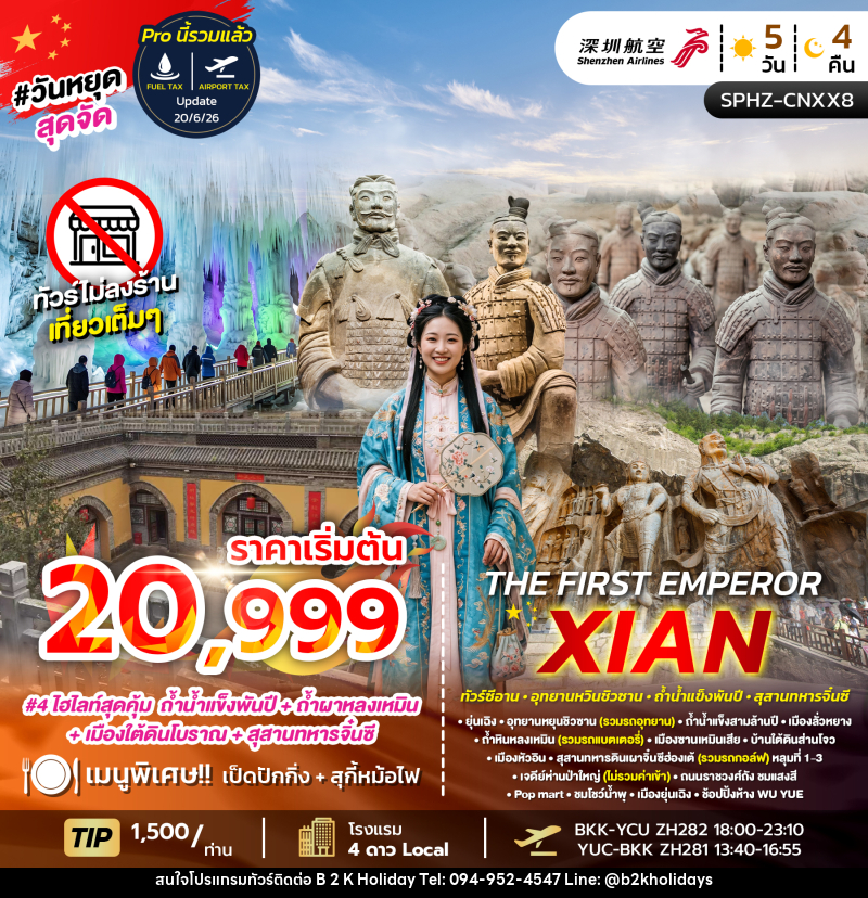 ทัวร์จีน THE FIRST EMPEROR  XIAN - B2K HOLIDAYS