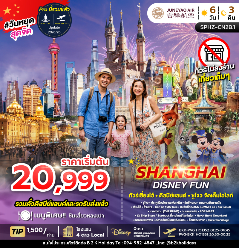 ทัวร์จีน SHANGHAI DISNEY FUN - B2K HOLIDAYS ทัวร์จีน SHANGHAI DISNEY FUN - B2K HOLIDAYS