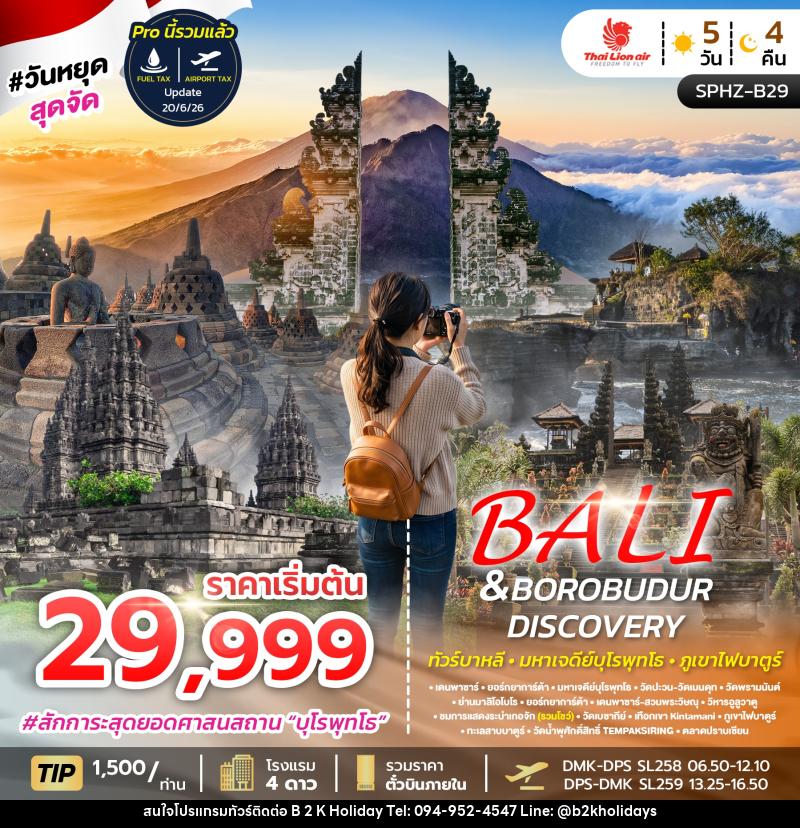 ทัวร์อินโดนีเซีย บาหลี BALI&BOROBUDUR DISCOVERY - B2K HOLIDAYS