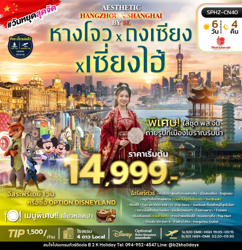ทัวร์จีน AESTHETIC HANGZHOU SHANGHAI - B2K HOLIDAYS ทัวร์จีน AESTHETIC HANGZHOU SHANGHAI - B2K HOLIDAYS