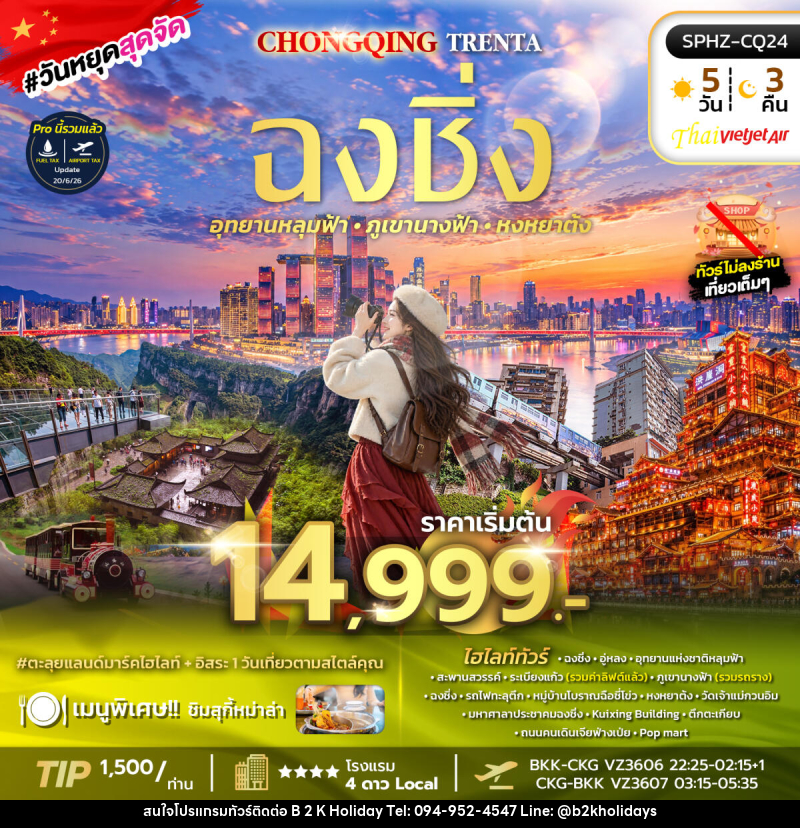 ทัวร์จีน CHONGQING TRENTA - B2K HOLIDAYS