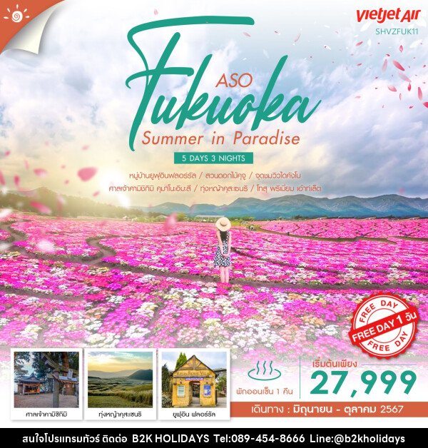 ทัวร์ญี่ปุ่น FUKUOKA&ASO FLOWER IN SUMMER  - B2K HOLIDAYS