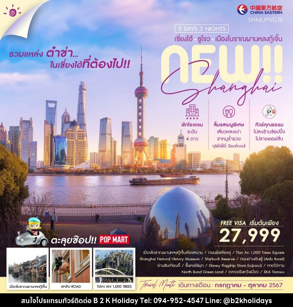 ทัวร์จีน NEW SHANGHAI SUZHOU เมืองโบราณผานหลงกู้เจิ้น  - B2K HOLIDAYS