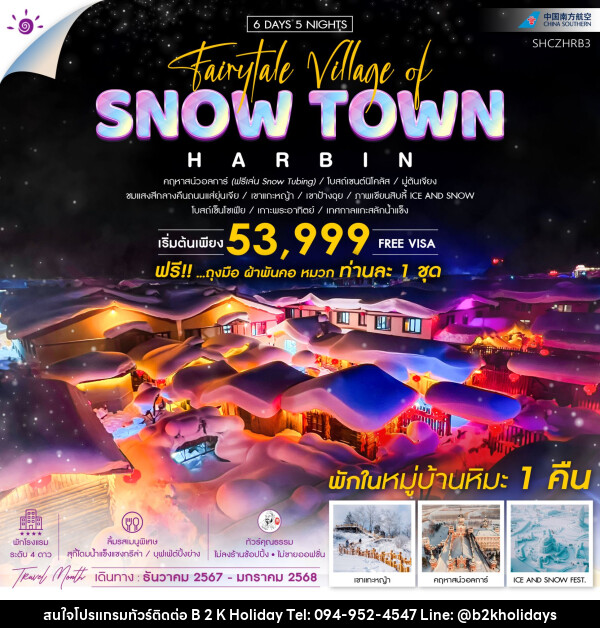ทัวร์จีน ฮาร์บิน คฤหาสน์วอลการ์ หมู่บ้านหิมะ เทศกาลแกะสลักน้ำแข็ง  - B2K HOLIDAYS