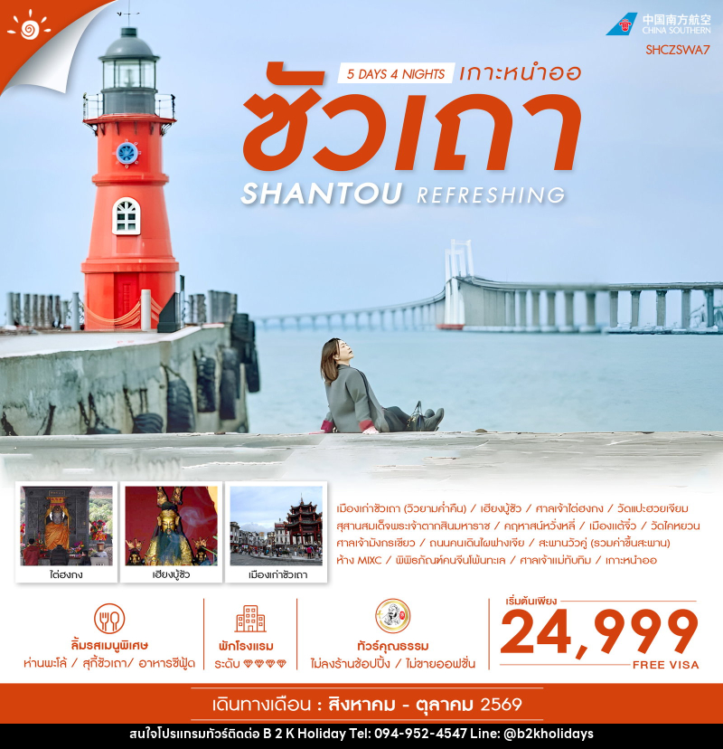ทัวร์จีน REFRESHING SHANTOU ซัวเถา เกาะหนำออ - B2K HOLIDAYS