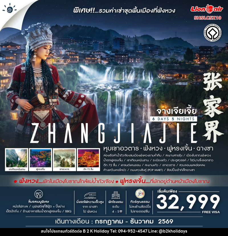 ทัวร์จีน ZHANGJIAJIE Fenghuang - B2K HOLIDAYS ทัวร์จีน ZHANGJIAJIE Fenghuang - B2K HOLIDAYS