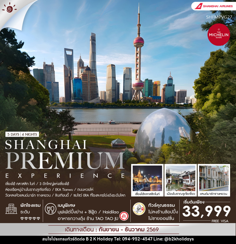 ทัวร์จีน Shanghai Premium Experience - B2K HOLIDAYS ทัวร์จีน Shanghai Premium Experience - B2K HOLIDAYS