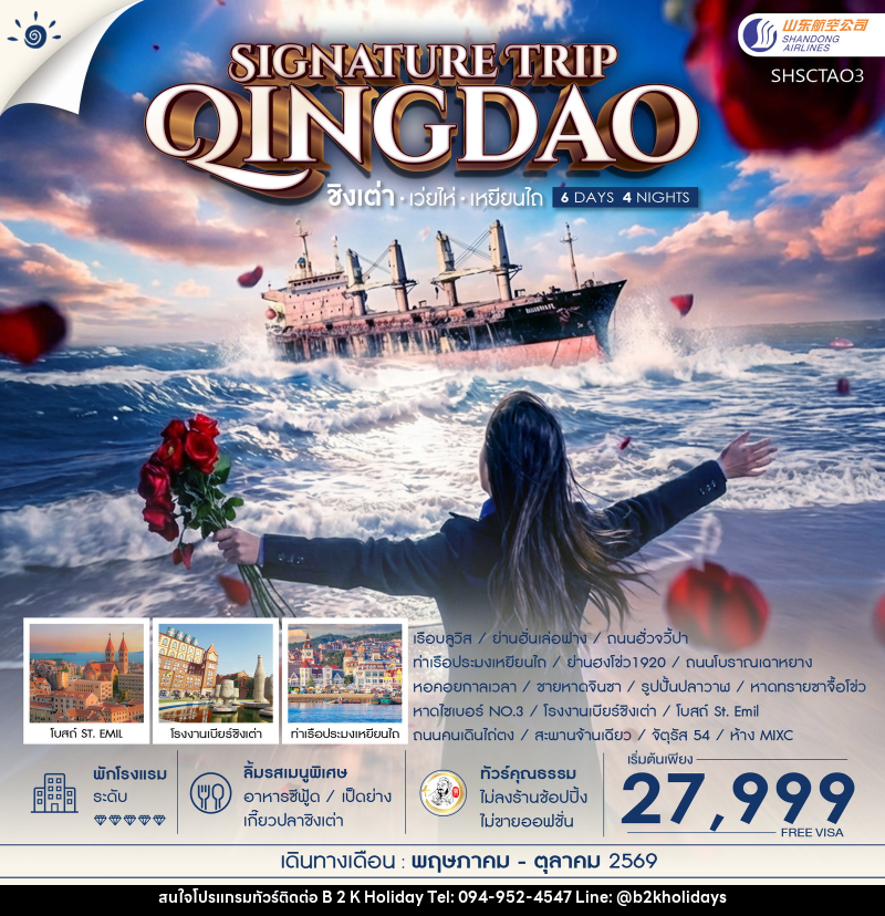 ทัวร์จีน SINGNATURE TRIP QINGDAO ชิงเต่า เว่ยไห่ เหยียนไถ - B2K HOLIDAYS ทัวร์จีน SINGNATURE TRIP QINGDAO ชิงเต่า เว่ยไห่ เหยียนไถ - B2K HOLIDAYS