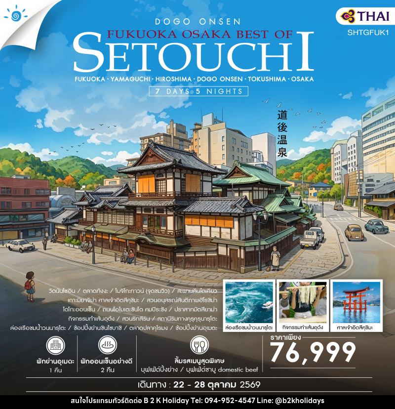 ทัวร์ญี่ปุ่น FUKUOKA – OSAKA BEST OF SETOUCHI - B2K HOLIDAYS