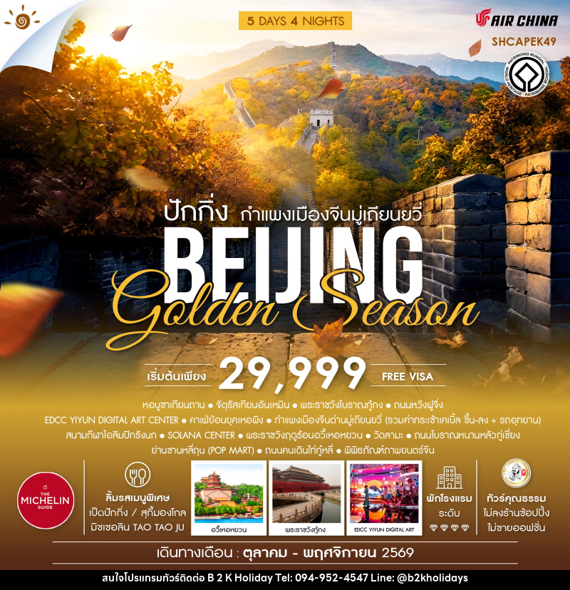 ทัวร์จีน ปักกิ่ง กำแพงเมืองจีนมู่เถียนยวี่ BEIJING Golden Season - B2K HOLIDAYS