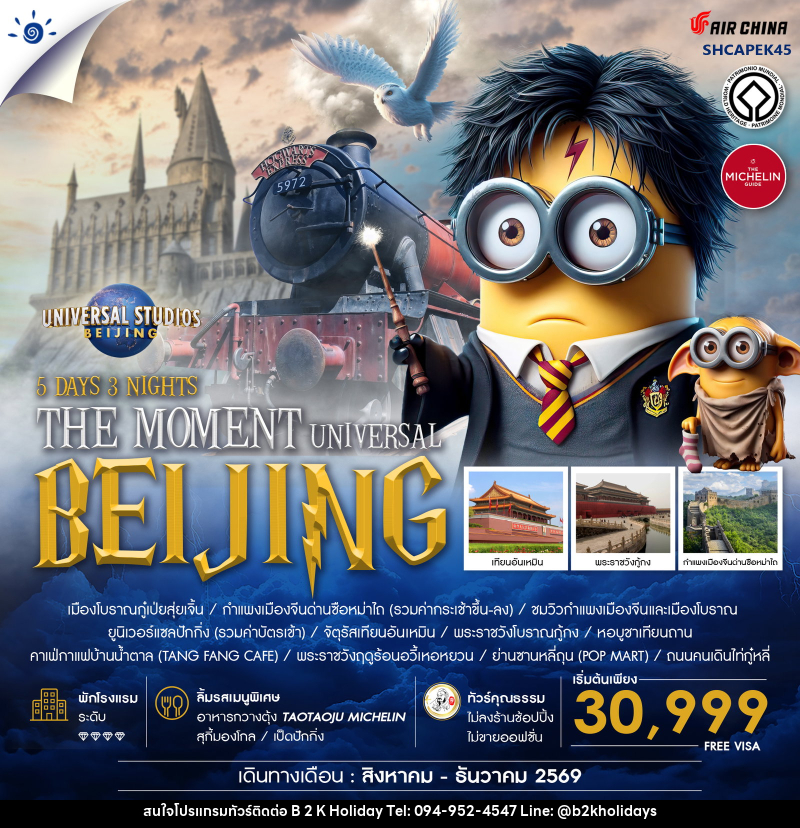 ทัวร์จีน THE MOMENT UNIVERSAL BEIJING - B2K HOLIDAYS