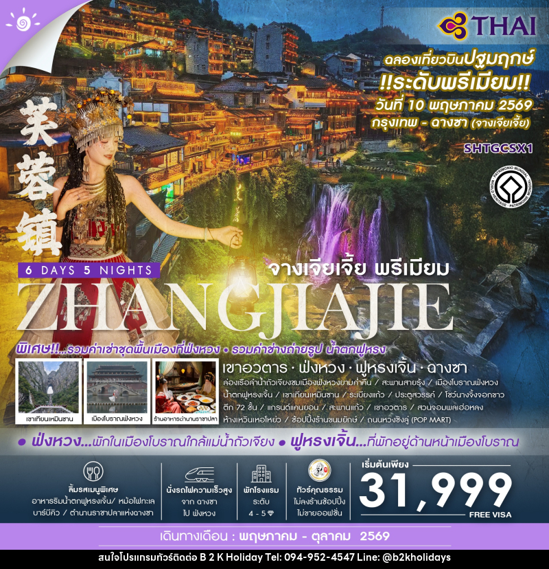 ทัวร์จีน ZHANGJIAJIE จางเจียเจี้ย พรีเมียม เขาอวตาร ฟ่งหวง ฟูหรงเจิ้น ฉางซา - B2K HOLIDAYS ทัวร์จีน ZHANGJIAJIE จางเจียเจี้ย พรีเมียม เขาอวตาร ฟ่งหวง ฟูหรงเจิ้น ฉางซา - B2K HOLIDAYS