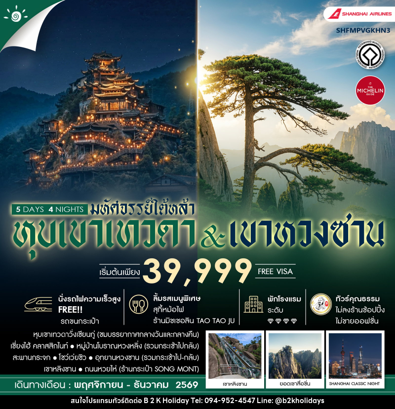 ทัวร์จีน มหัศจรรย์ใต้หล้า หุบเขาเทวดา & เขาหวงซาน - B2K HOLIDAYS ทัวร์จีน มหัศจรรย์ใต้หล้า หุบเขาเทวดา & เขาหวงซาน - B2K HOLIDAYS