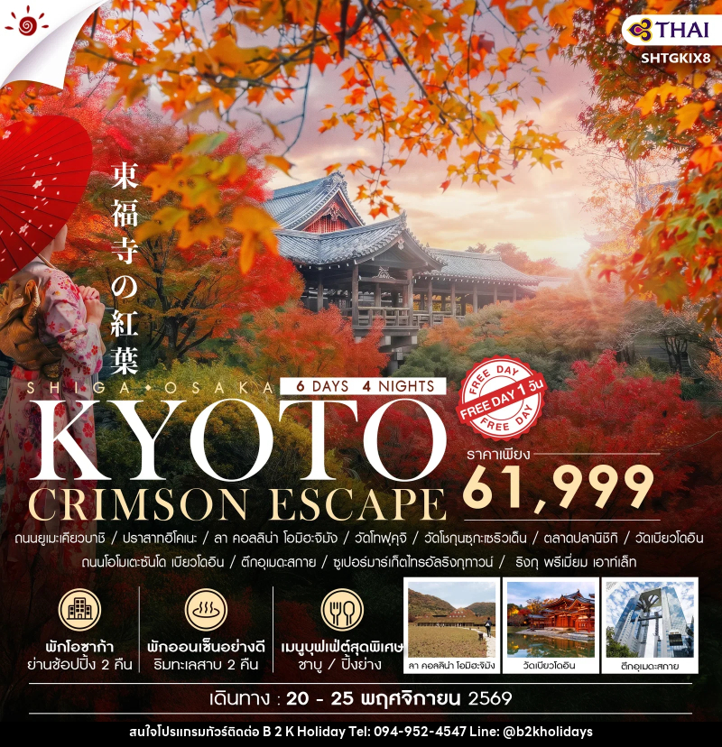 ทัวร์ญี่ปุ่น BEYOND KANSAI CRIMSON ESCAPE - B2K HOLIDAYS