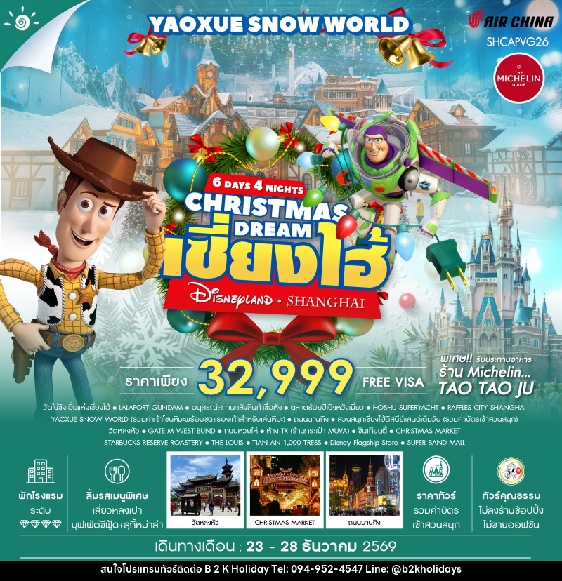 ทัวร์จีน CHRISTMAS DREAMS เซี่ยงไฮ้ ดิสนีย์แลนด์ YAOXUE SNOW WORLD - B2K HOLIDAYS ทัวร์จีน CHRISTMAS DREAMS เซี่ยงไฮ้ ดิสนีย์แลนด์ YAOXUE SNOW WORLD - B2K HOLIDAYS