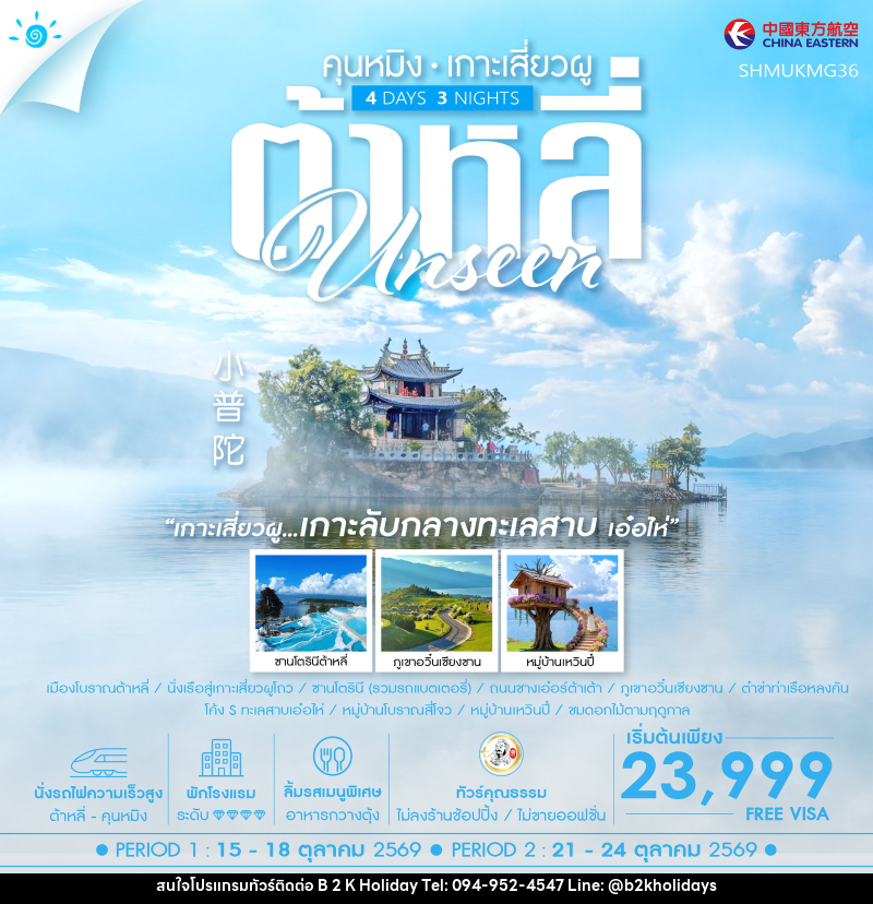 ทัวร์จีน Unseen คุนหมิง ต้าหลี่ เกาะเสี่ยวผู - B2K HOLIDAYS