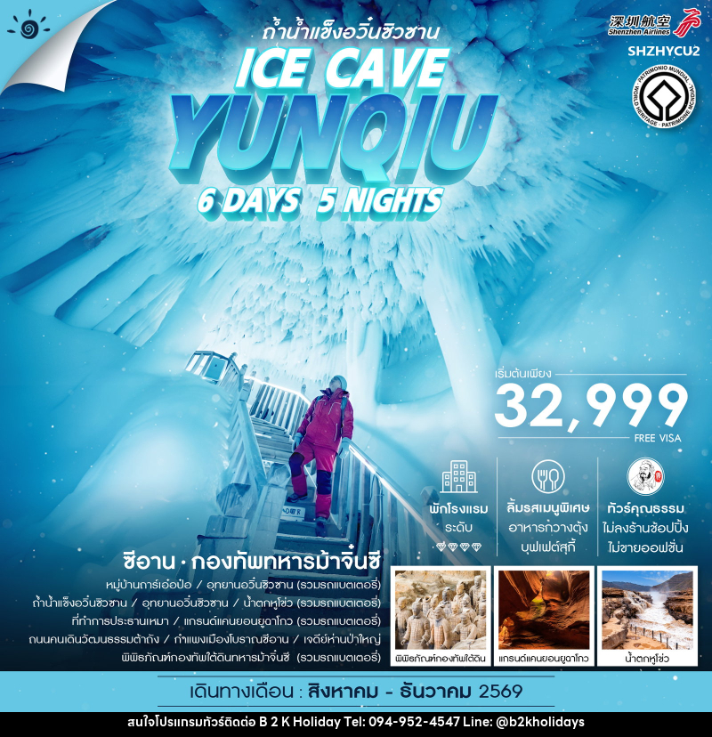 ทัวร์จีน ซีอาน ถ้ำน้ำแข็งอวิ๋นซิวซาน กองทัพทหารม้าจิ๋นซี - B2K HOLIDAYS ทัวร์จีน ซีอาน ถ้ำน้ำแข็งอวิ๋นซิวซาน กองทัพทหารม้าจิ๋นซี - B2K HOLIDAYS