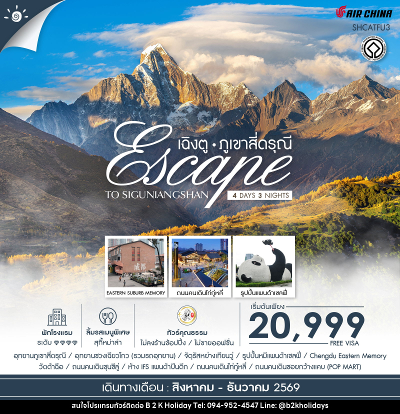 ทัวร์จีน Escape to Siguniangshan เฉิงตู สี่ดรุณี - B2K HOLIDAYS