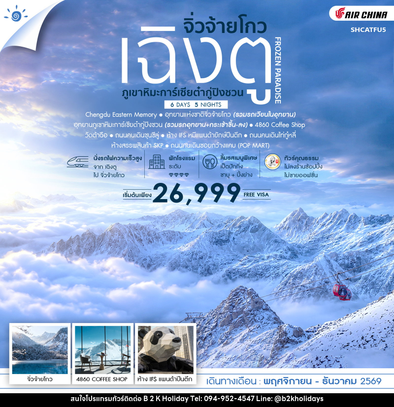 ทัวร์จีน FROZEN PARADISE เฉิงตู จิ่วจ้ายโกว ภูเขาหิมะการ์เซียต๋ากู่ปิงชวน - B2K HOLIDAYS ทัวร์จีน FROZEN PARADISE เฉิงตู จิ่วจ้ายโกว ภูเขาหิมะการ์เซียต๋ากู่ปิงชวน - B2K HOLIDAYS