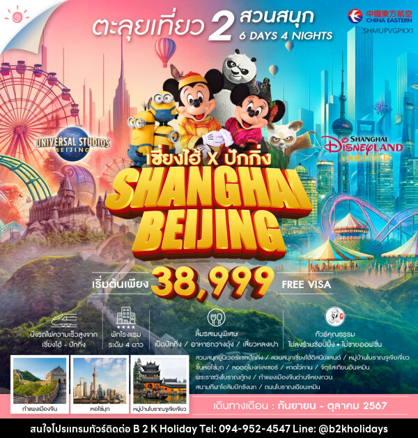 ทัวร์จีน ตะลุยเที่ยว 2 สวนสนุก SHANGHAI BEIJING - B2K HOLIDAYS