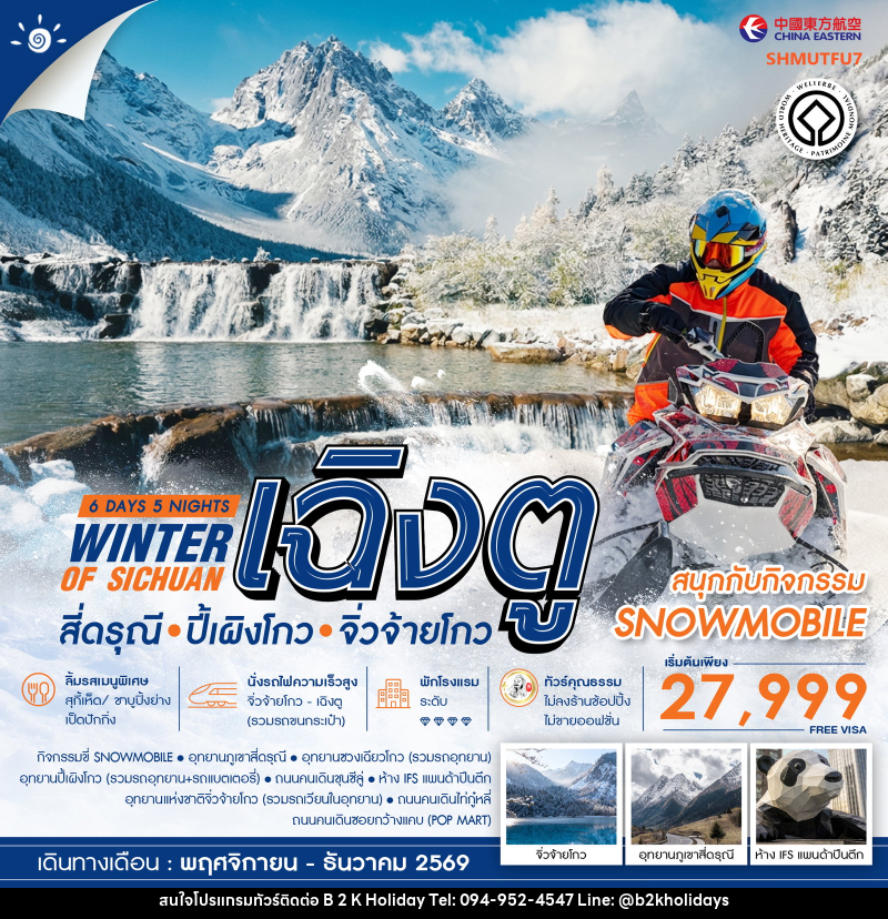 ทัวร์จีน WINTER OF SICHUAN เฉิงตู สี่ดรุณี ปี้เผิงโกว (SNOWMOBILE) จิ่วจ้ายโกว - B2K HOLIDAYS