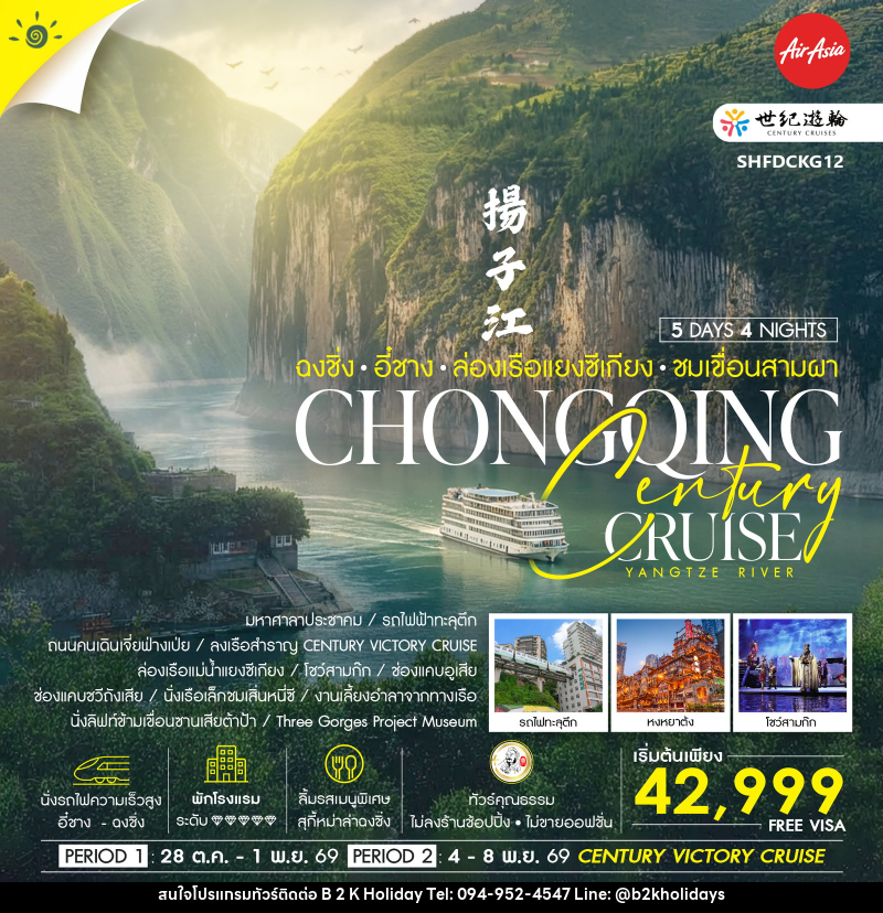 ทัวร์จีน Century Cruise ฉงชิ่ง อี๋ชาง ล่องเรือแยงซีเกียง ชมเขื่อนสามผา - B2K HOLIDAYS