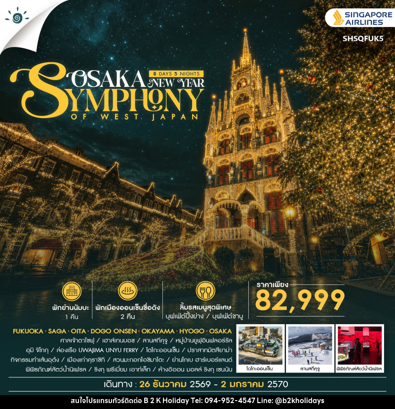 ทัวร์ญี่ปุ่น SYMPHONY OF WEST JAPAN – OSAKA NEW YEAR - B2K HOLIDAYS ทัวร์ญี่ปุ่น SYMPHONY OF WEST JAPAN – OSAKA NEW YEAR - B2K HOLIDAYS