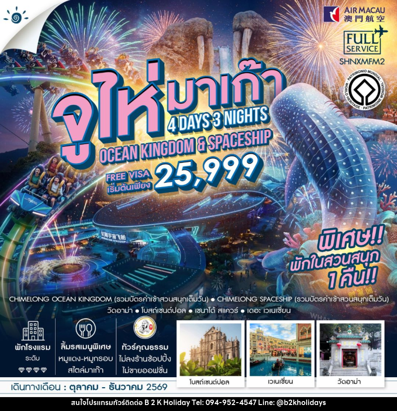 ทัวร์จูไห่-มาเก๊า ทัวร์คุณธรรม มาเก๊า จูไห่ สวนสนุกชิมลอง Ocen Kingdom & Spaceship 4 วัน 3 คืน (NX) - B2K HOLIDAYS ทัวร์จูไห่-มาเก๊า ทัวร์คุณธรรม มาเก๊า จูไห่ สวนสนุกชิมลอง Ocen Kingdom & Spaceship 4 วัน 3 คืน (NX) - B2K HOLIDAYS