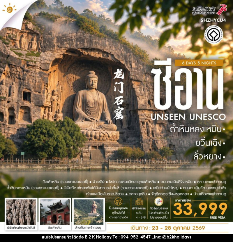 ทัวร์จีน-ซีอาน-ลั่วหยาง-ยวิ่นเฉิง ทัวร์คุณธรรม ยวิ่นเฉิง ซีอาน ลั่วหยาง ถ้ำหินหลงเหมิน 6 วัน 5 คืน (ZH) - B2K HOLIDAYS