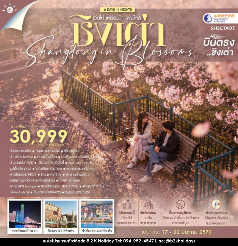 ทัวร์จีน-ชิงเต่า ทัวร์คุณธรรม SHANDONG IN BLOSSOMS ชิงเต่า เว่ยไห่ เหยียนไถ เผิงไหล 6 วัน 4 คืน (SC) - B2K HOLIDAYS