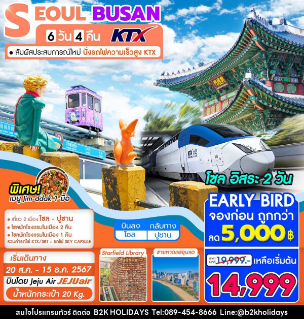 ทัวร์เกาหลี BUSAN SEOUL นั่งรถไฟความเร็วสูง KTX - B2K HOLIDAYS