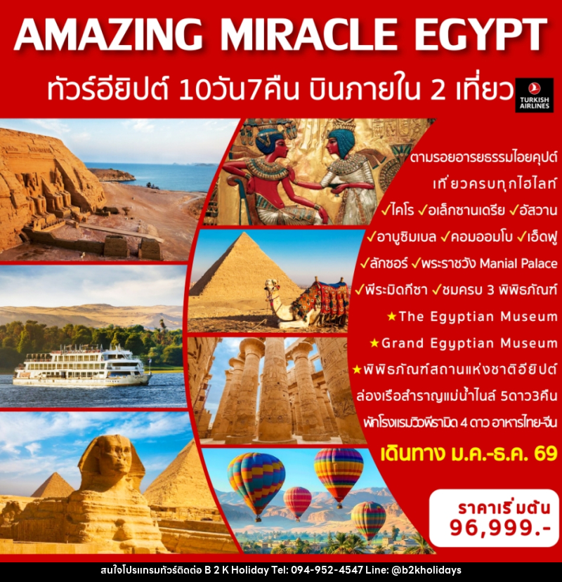 ทัวร์อียิปต์ AMAZING MIRACLE EGYPT ทัวร์อียิปต์  พร้อมบินภายใน 2 เที่ยวบิน - B2K HOLIDAYS