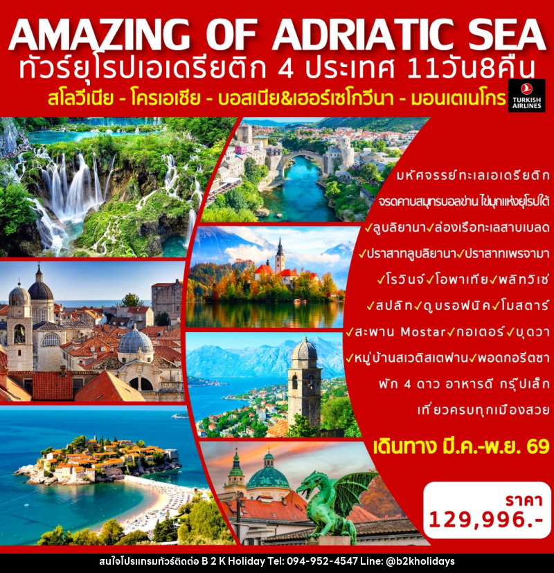 ทัวร์ยุโรป AMAZING OF ADRIATIC SEA ทัวร์ยุโรปเอเดรียติก 4 ประเทศ สโลวีเนีย - โครเอเชีย - บอสเนีย - มอนเตเนโกร - B2K HOLIDAYS ทัวร์ยุโรป AMAZING OF ADRIATIC SEA ทัวร์ยุโรปเอเดรียติก 4 ประเทศ สโลวีเนีย - โครเอเชีย - บอสเนีย - มอนเตเนโกร - B2K HOLIDAYS