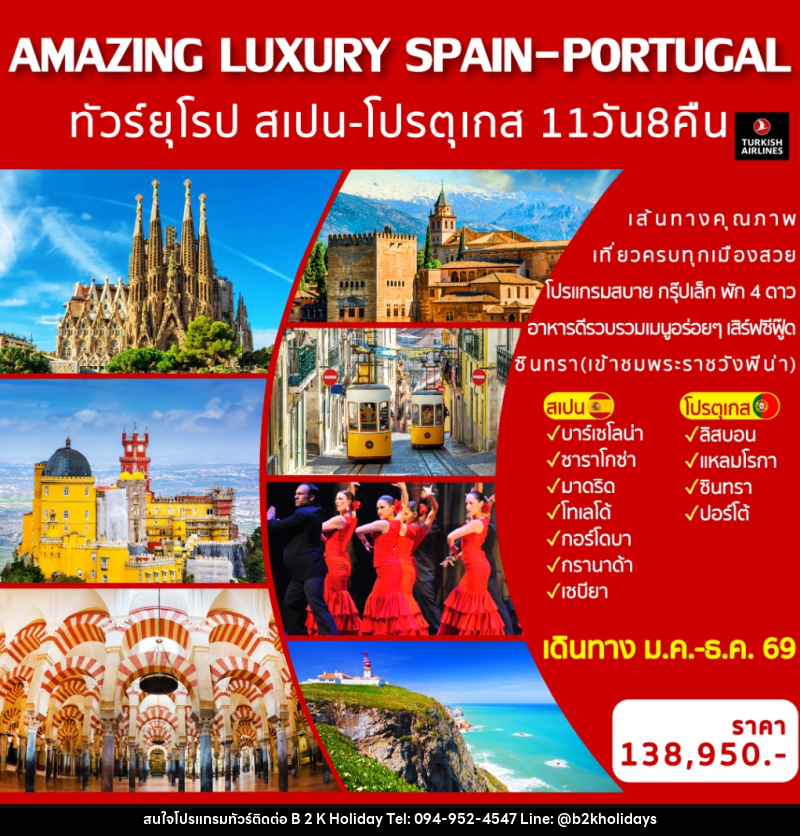 ทัวร์ยุโรป สเปน-โปรตุเกส AMAZING LUXURY SPAIN & PORTUGAL - B2K HOLIDAYS ทัวร์ยุโรป สเปน-โปรตุเกส AMAZING LUXURY SPAIN & PORTUGAL - B2K HOLIDAYS