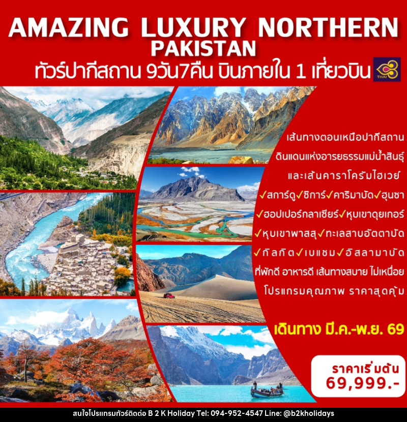 ทัวร์ปากีสถาน AMAZING LUXURY NORTHERN PAKISTAN ทัวร์ปากีสถาน บินภายใน 1 เที่ยวบิน - B2K HOLIDAYS ทัวร์ปากีสถาน AMAZING LUXURY NORTHERN PAKISTAN ทัวร์ปากีสถาน บินภายใน 1 เที่ยวบิน - B2K HOLIDAYS
