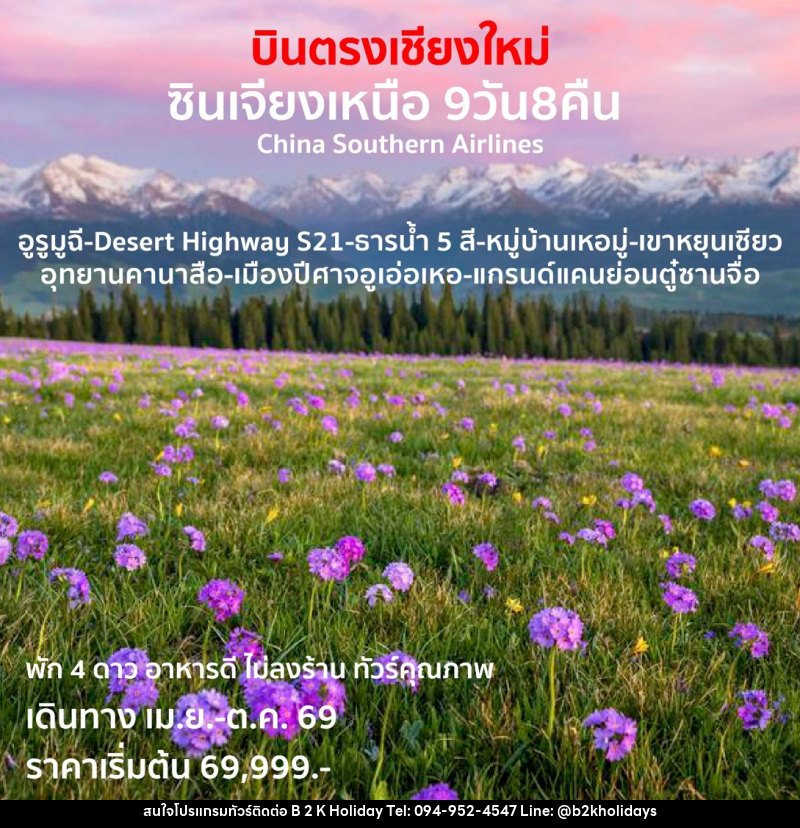 ทัวร์จีน บินตรงเชียงใหม่  ซินเจียงเหนือ - B2K HOLIDAYS