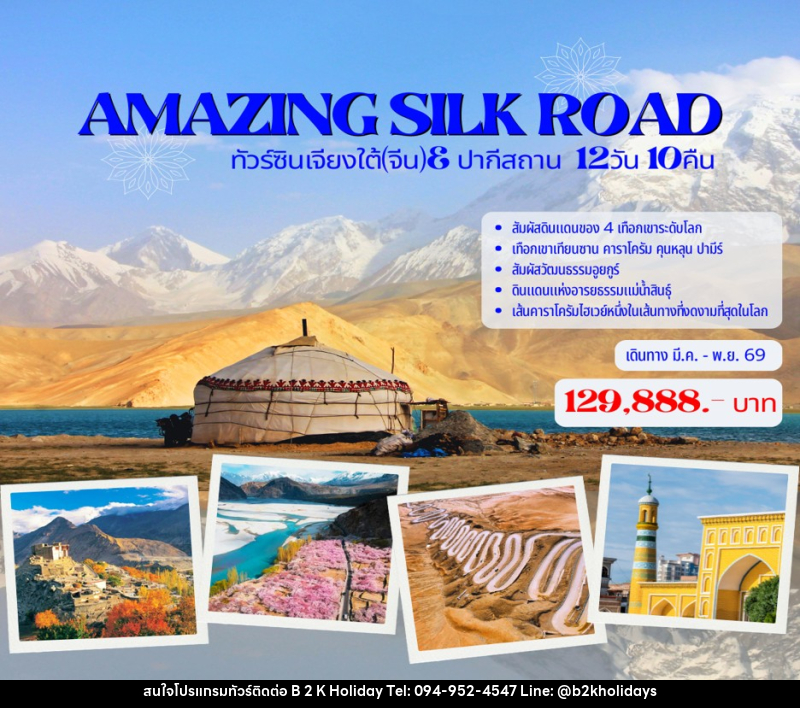 ทัวร์จีน AMAZING SILK ROAD ทัวร์ซินเจียงใต้(จีน)& ปากีสถาน - B2K HOLIDAYS