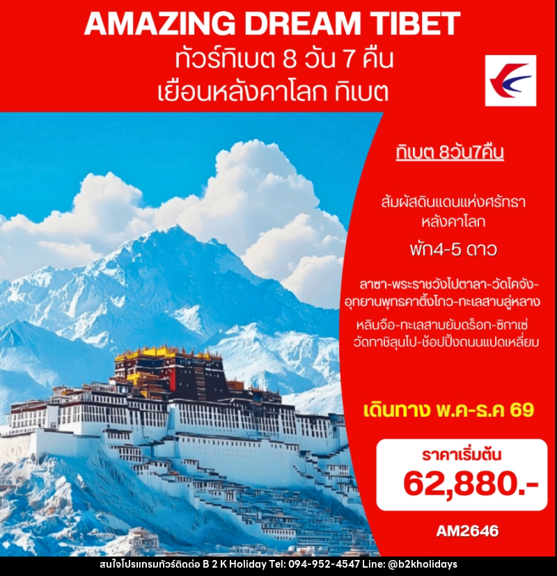 ทัวร์ทิเบต AMAZING DREAM TIBET เยือนหลังคาโลก ทิเบต - B2K HOLIDAYS ทัวร์ทิเบต AMAZING DREAM TIBET เยือนหลังคาโลก ทิเบต - B2K HOLIDAYS