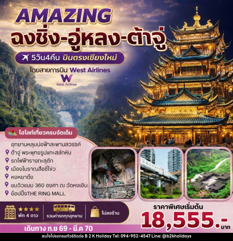 ทัวร์จีน AMAZING ฉงชิ่ง-อู่หลง-ต้าจู๋ - B2K HOLIDAYS ทัวร์จีน AMAZING ฉงชิ่ง-อู่หลง-ต้าจู๋ - B2K HOLIDAYS