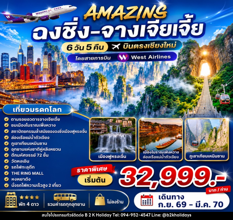 ทัวร์จีน AMAZING ฉงชิ่ง-จางเจียเจี้ย บินตรงเชียงใหม่ - B2K HOLIDAYS ทัวร์จีน AMAZING ฉงชิ่ง-จางเจียเจี้ย บินตรงเชียงใหม่ - B2K HOLIDAYS
