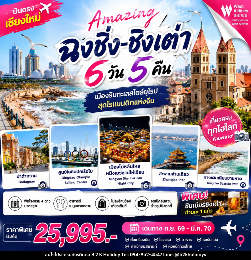 ทัวร์จีน ฉงชิ่ง ชิงเต่า บินเชียงใหม่ - B2K HOLIDAYS