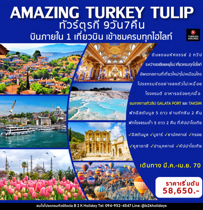 ทัวร์ตุรกี AMAZING TURKEY TULIP ทัวร์ตุรกีทิวลิป - B2K HOLIDAYS