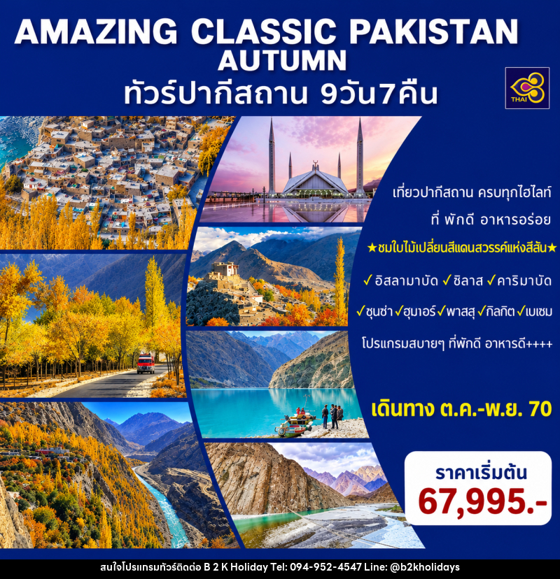 ทัวร์ปากีสถาน AMAZING CLASSIC PAKISTAN AUTUMN - B2K HOLIDAYS ทัวร์ปากีสถาน AMAZING CLASSIC PAKISTAN AUTUMN - B2K HOLIDAYS
