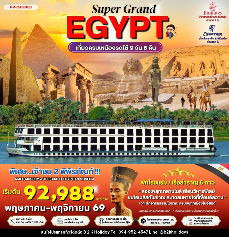 ทัวร์อียิปต์ SUPER GRAND EGYPT เที่ยวครบเหนือจรดใต้ - B2K HOLIDAYS ทัวร์อียิปต์ SUPER GRAND EGYPT เที่ยวครบเหนือจรดใต้ - B2K HOLIDAYS